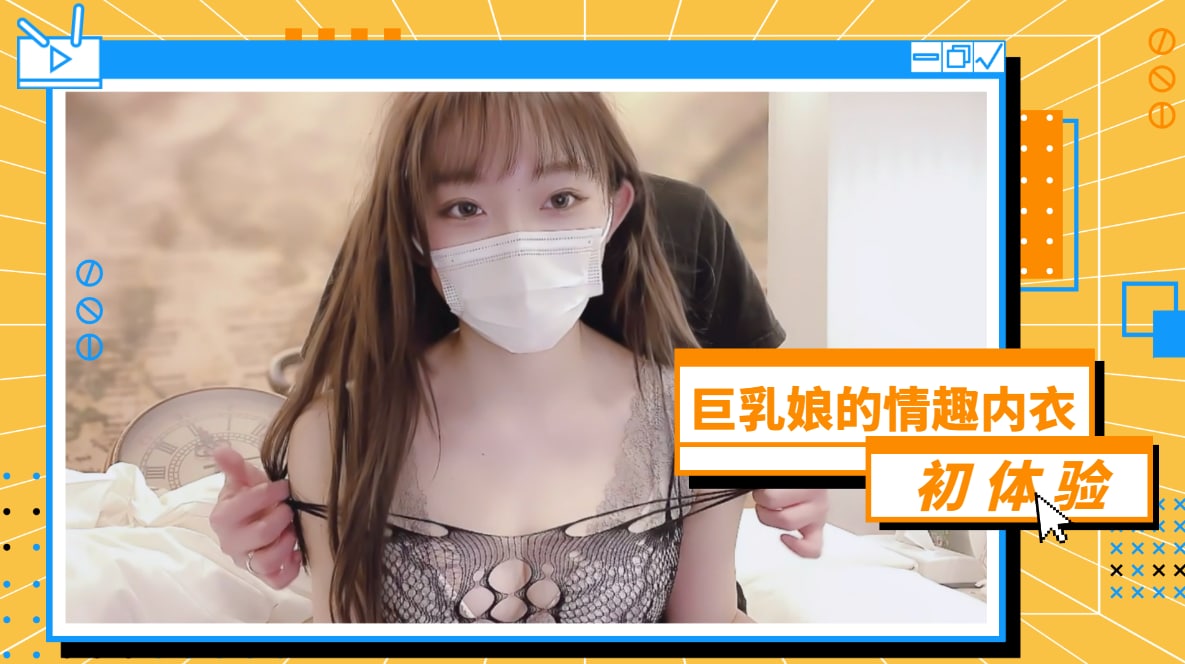 F奶巨乳娘情趣内衣初尝试！抖臀人妻真空上阵 后入骑乘位汁液飞溅实录【丈夫不在家的夜晚特别篇】 海报