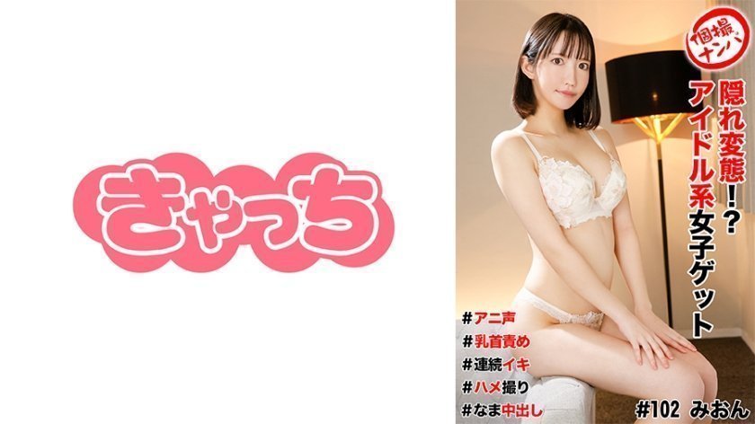 HNHU-0102 街拍搭讪隐藏变态！捕获偶像系女生！娇喘萌音×乳头调教×高潮连发×实拍性爱 海报