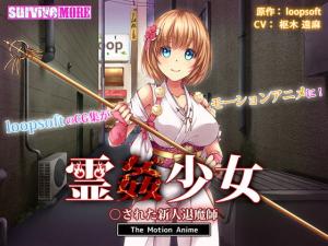新人驱魔师少女惨遭恶灵附身！鬼魂凌辱强制受孕中出实录 海报