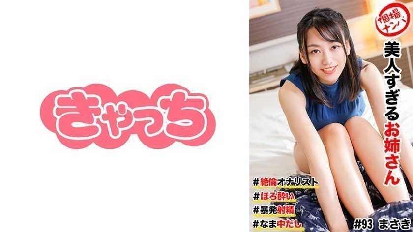 HNHU-0093 街頭搭訕實錄 美乳御姐絕倫自慰技！淫蕩腰震極限挑逗 暴発中出絕頂 海报