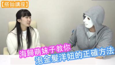 海归甜心亲身示范！如何用中文调情技巧征服外国辣妹的私密教学 海报