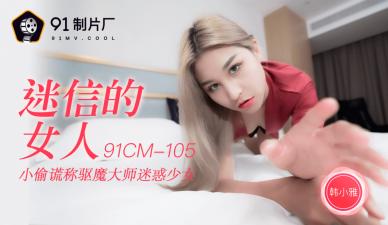 AV91CM105秘蔵解禁！韩小雅の迷性肉体盛宴～完全服从で仰天の腰振り技巧 海报
