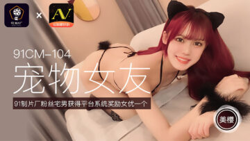 国产AV91CM104美樱の萌宠调教 宠物女友角色扮演逆天侍奉 海报