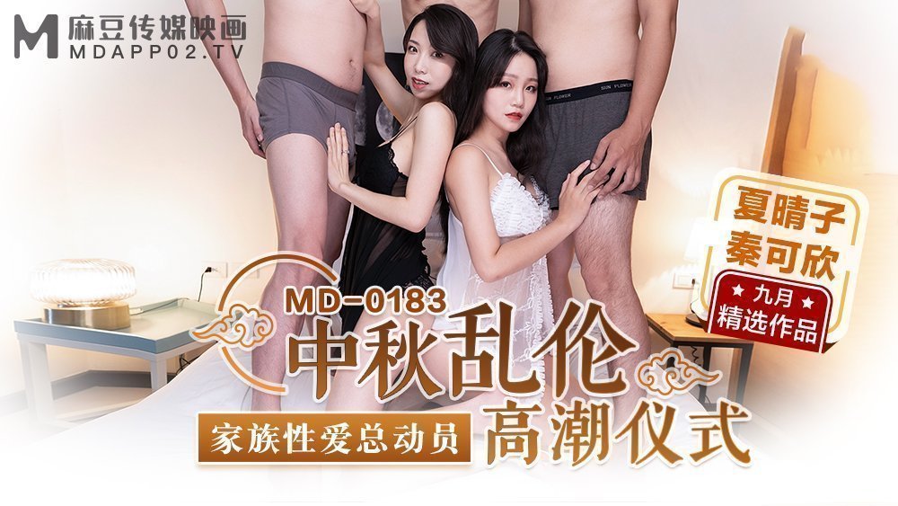 MD0183_中秋亂倫高潮儀式家族性愛總動員官网秦可欣. 海报