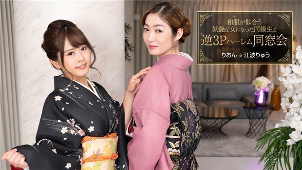 1Pondo 010124_001 和服が似合う妖艶な女になった同級生と逆3Pハーレム同窓会 海报