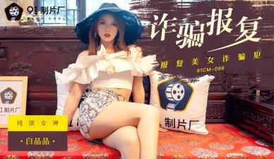 国产人妻白晶晶 91CM096 出轨诈骗遭调教 肉体交易报复性爱实录 海报