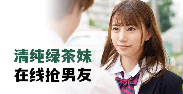 纯欲学生妹当面NTR！真空短裙骑乘位淫语挑衅『你女友有我够骚吗？』 海报