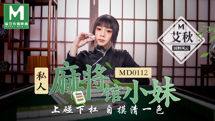 MD0112_私人麻將館小妹上碰下槓自摸清一色官网艾秋. 海报
