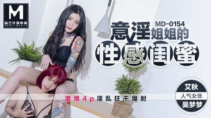 MD0154_意淫姊姊的閨蜜吳夢夢x艾秋首度聯手4P大作！官网艾秋. 海报