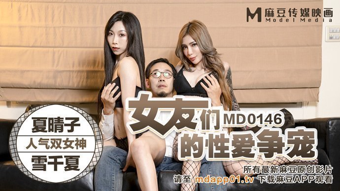 MD0146_女友們的性愛爭寵激情3P淫亂求射官网夏晴子. 海报