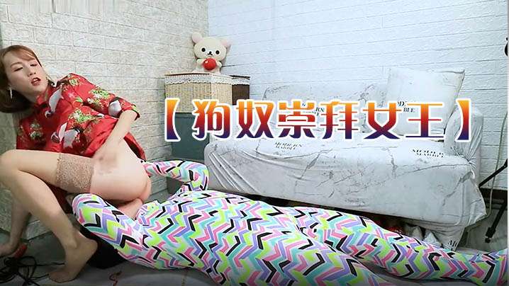 【狗奴崇拜女王】舔脚-坐脸-鞭打-吃精液唾液 海报
