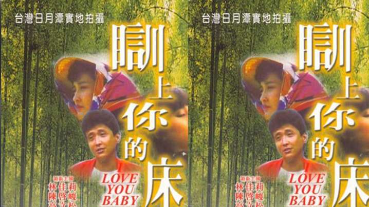 【台湾】瞓上你的床(1989) 海报
