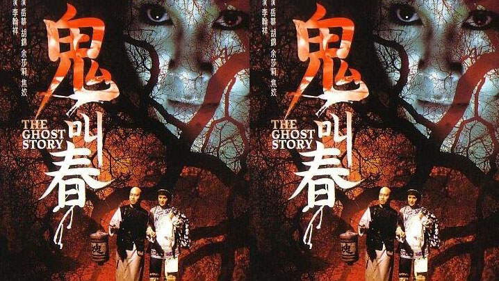 【香港经典三级】鬼叫春 1993 海报