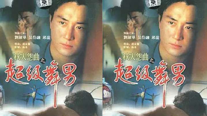 【香港】秋天怨曲之超级舞男(1990) 海报