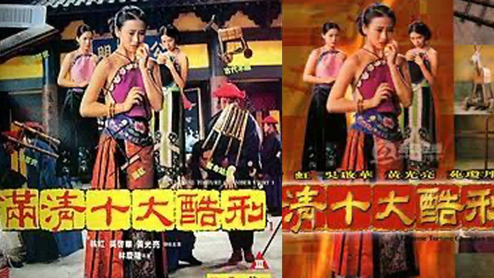 【香港】满清十大酷刑 1994 海报