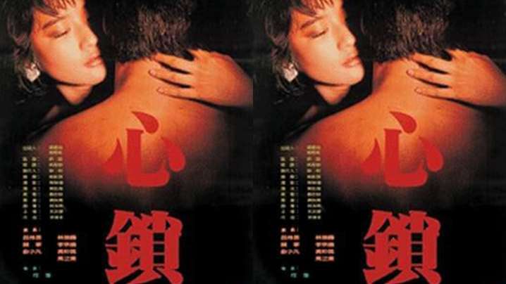 【台湾】心锁(1986) 粤语发音 海报