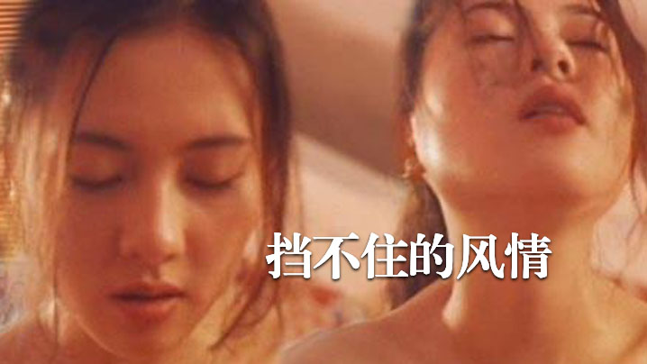 【香港】 挡不住的风情 1993 海报