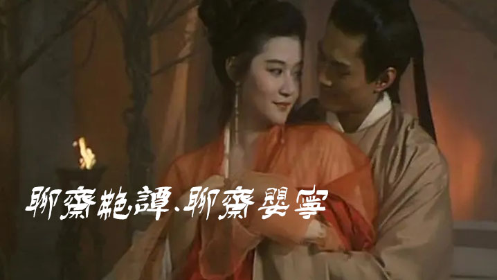 【香港三级】聊斋艳谭.聊斋婴宁 海报