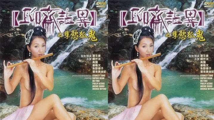 【香港】聊斋志异之孽欲孤鬼(2002) 海报