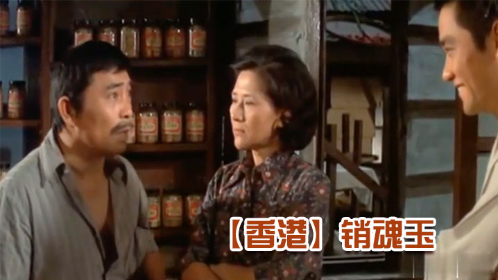 【香港】销魂玉 海报
