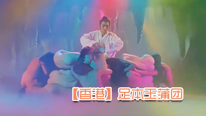 【香港】足本玉蒲团 海报
