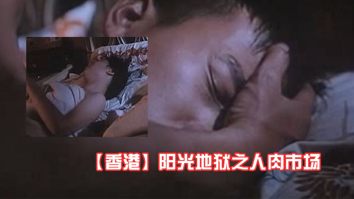 【香港】阳光地狱之人肉市场 1995 海报