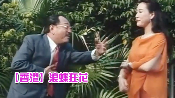 【香港】浪蝶狂花 海报