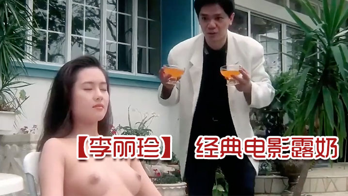 【李丽珍】 经典电影露奶 海报