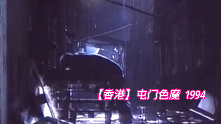 【香港】屯门色魔 1994 海报
