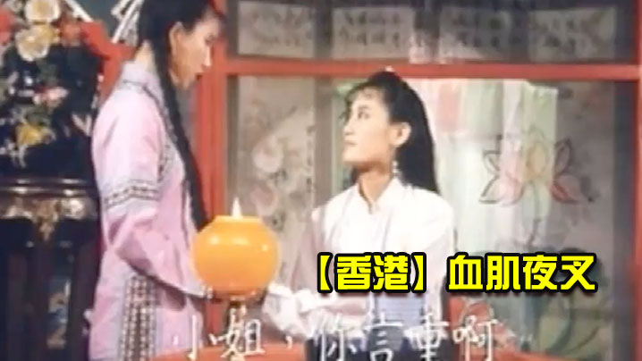 【香港】血肌夜叉 海报