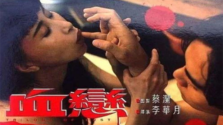 【香港】血恋2 海报