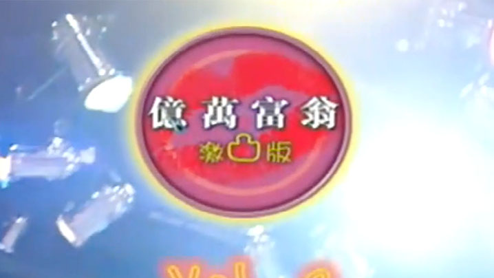 【娱乐节目】亿万大富翁『2』 海报
