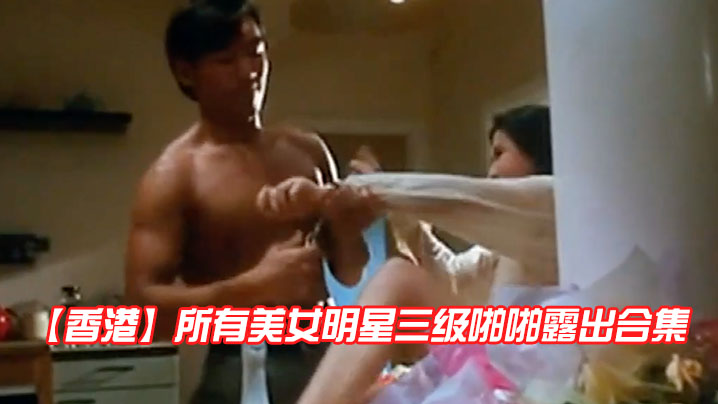 【香港】所有美女明星三级啪啪露出合集 海报