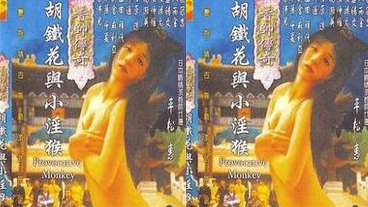 【香港】香帅传奇之胡铁花与小淫猴 海报
