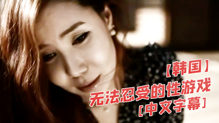 【韩国】无法忍受的性游戏 [中文字幕] 海报