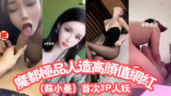 魔都极品人造高颜值网红（苏小曼）首次3P人妖 海报