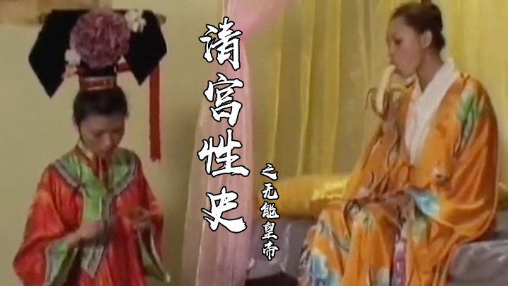 【香港】 清宮性史之无能皇帝 -真枪实弹 海报