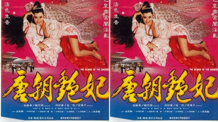 【香港】唐朝奸妃 海报