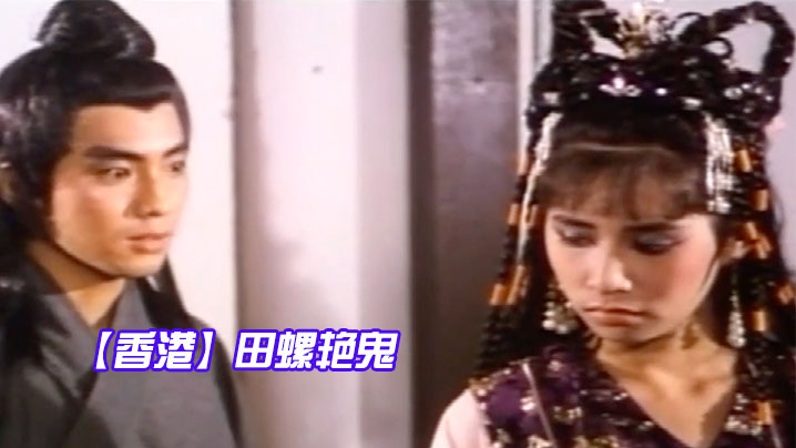 【香港】田螺艳鬼- 真枪实弹 海报