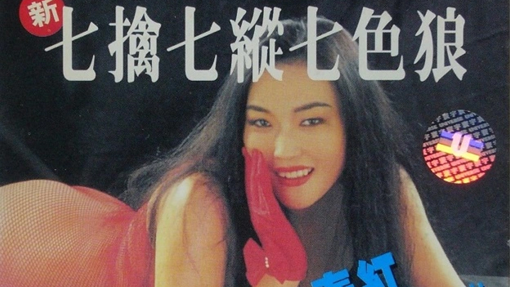 【香港】新七.擒七.纵七色 海报