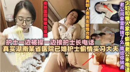 独家流出绿帽淫妻 已婚护士偷情接护士长电话被干到呻吟 海报