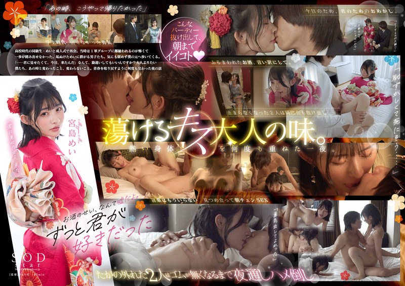 STARS-253同学会之夜蜕变成人！阴暗宅男女逃离宴会 宫岛め美整夜欲火焚身疯狂交欢 超欲双人组肉体碰撞实录 海报