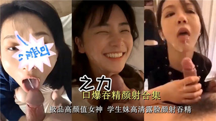 独家流出高颜值学生妹露脸颜射吞精 打飞机必备系列 海报