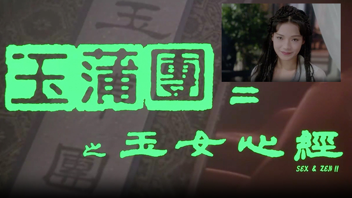 【香港】玉蒲团2玉女心经1996_高清修复版 海报