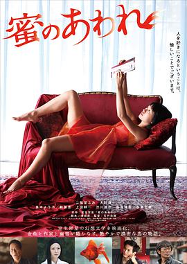 蜜之哀伤 海报