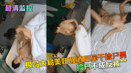 独家流出超清监控 捡尸不成反被扑 极品大胸美妞醒酒后榨干捡尸男 海报