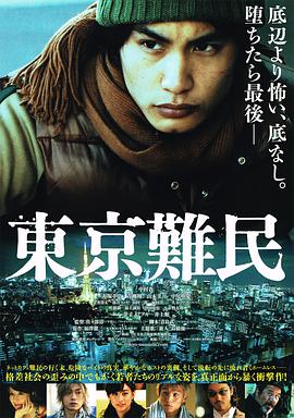东京难民 海报