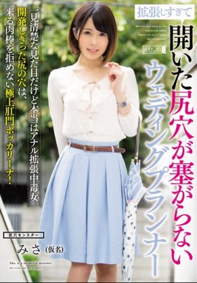 拡張しすぎて開いた尻穴が塞がらないウェディングプランナー 海报