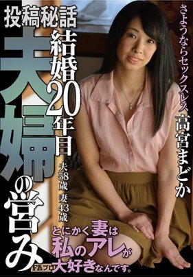 投稿秘話 結婚20年的夫妻夜生活 高宮圓香 海报