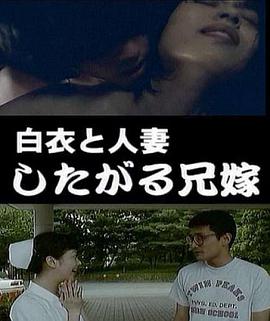 白衣と人妻したがる兄嫁 海报